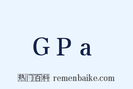 GPa是什么意思的图片